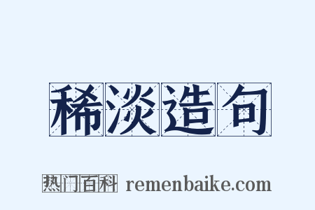 稀淡造句是什么意思的图片